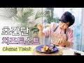 (EN)[초간단 치즈 토스트]맛있는 한끼 / 천국의 맛/ 단짠의 조화/매일먹어도 맛있는 맛