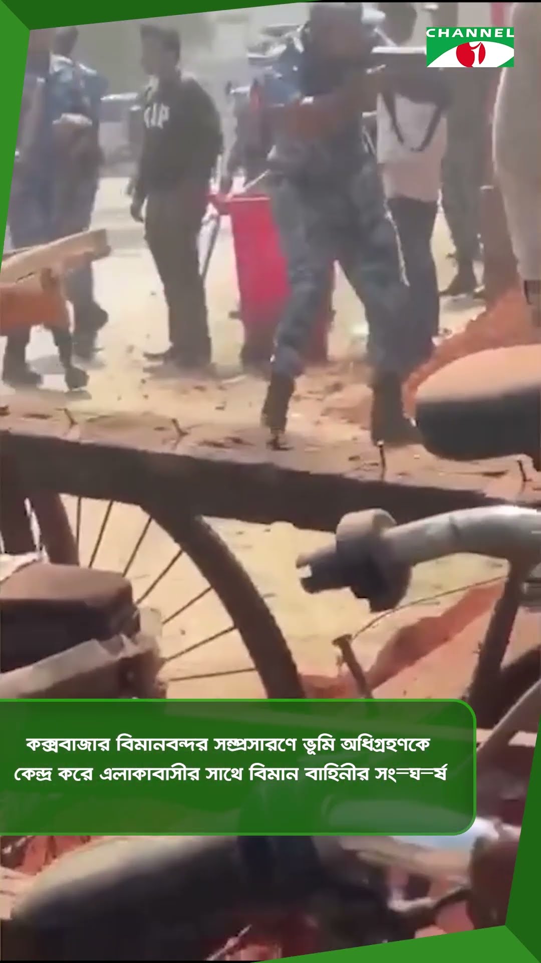 কক্সবাজার বিমানবন্দর সম্প্রসারণে ভূমি অধিগ্রহণকে কেন্দ্র করে এলাকাবাসীর সাথে বিমান বাহিনীর সং=ঘ=র্ষ