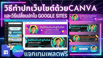 วิธีทำปกเว็บไซต์ Google Sites ด้วย Canva พร้อมแจกเทมเพลต