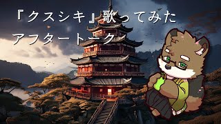 【歌みたアフタートーク】『クスシキ』アフタートーク！【守行清悟】