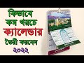 Calendar Design in Illustrator Bangla Tutorial ।Calendar Design & Printing in Bangladesh । Calendar