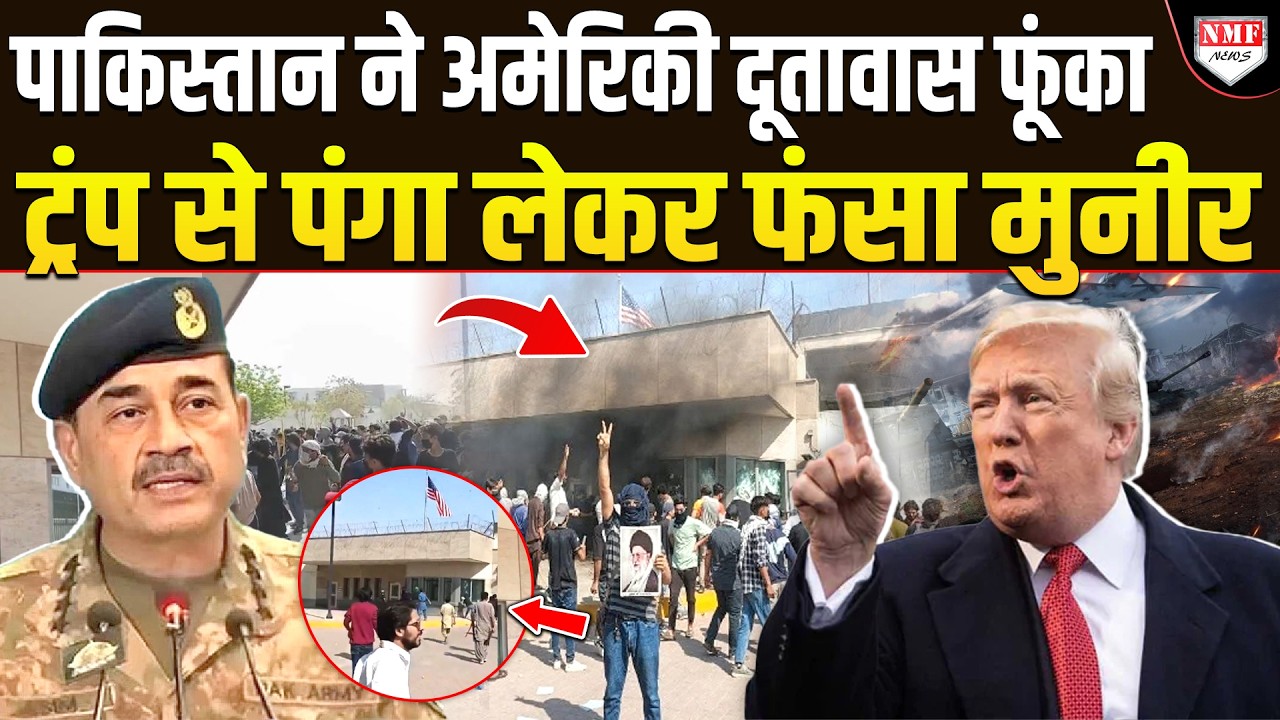 क्या Trump को औकात दिखाने की कोशिश कर रहा Munir या उसके कब्जे से बाहर हुआ पाकिस्तान ?