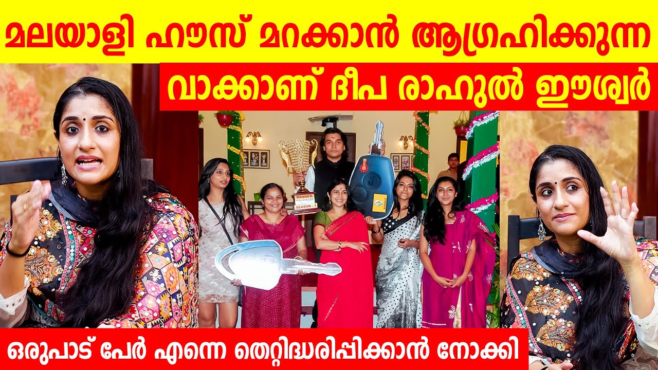 എന്നും മറക്കാൻ ആഗ്രഹിക്കുന്ന വാക്കാണ് മലയാളി ഹൗസ് | deepa about malayali house | Deepa Rahul Eshwar
