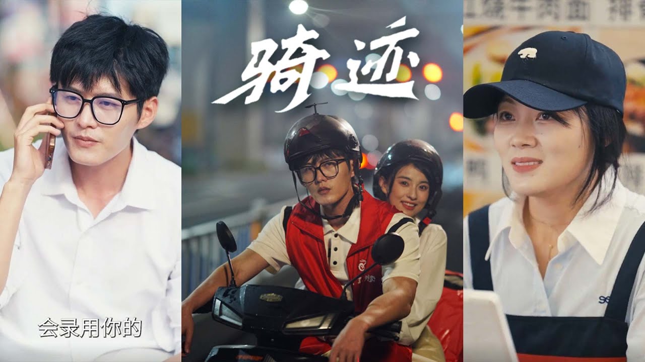 《骑迹》：从程序主管到外卖员的逆袭之路