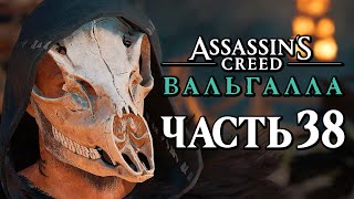 Assassin's Creed Valhalla [Вальгалла] ➤ Прохождение [4K] - Часть 38: ПЛЕТЁНЫЙ ЧЕЛОВЕК ГЛОСТЕРШИРА