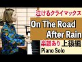 【ピアノソロ(上級)・JAZZ】On The Road After Rain_上級編_楽譜あり_クライマックスが盛り上がる曲