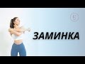 Заминка/Растяжка после Тренировки на ноги