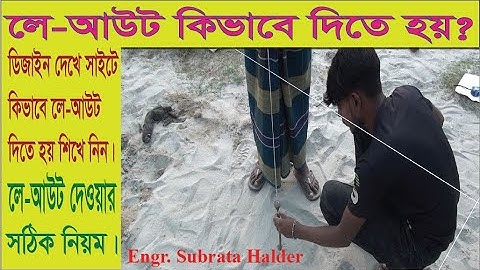 লে-আউট দেওয়ার সঠিক নিয়ম || How to layout in Constraction site || Layout || Engr Subrata Halder