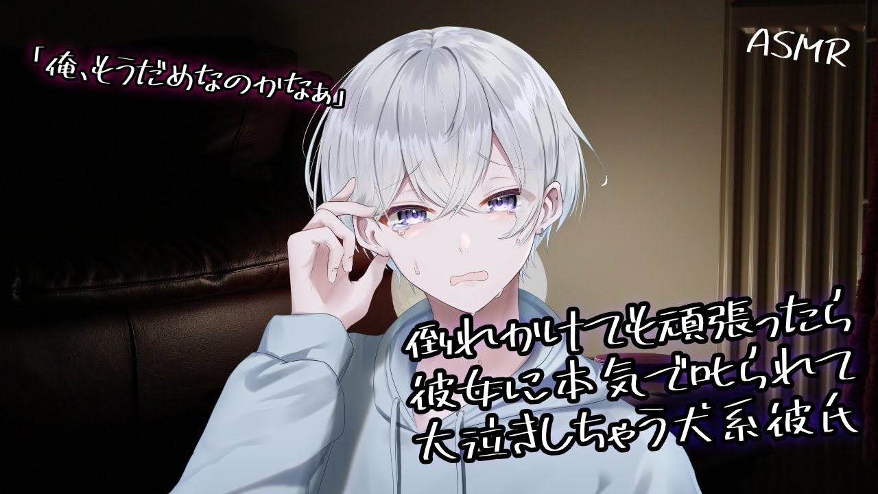 【女性向け】倒れそうになっても頑張ってたら彼女に叱られて大泣きする彼氏【シチュエーションボイス】