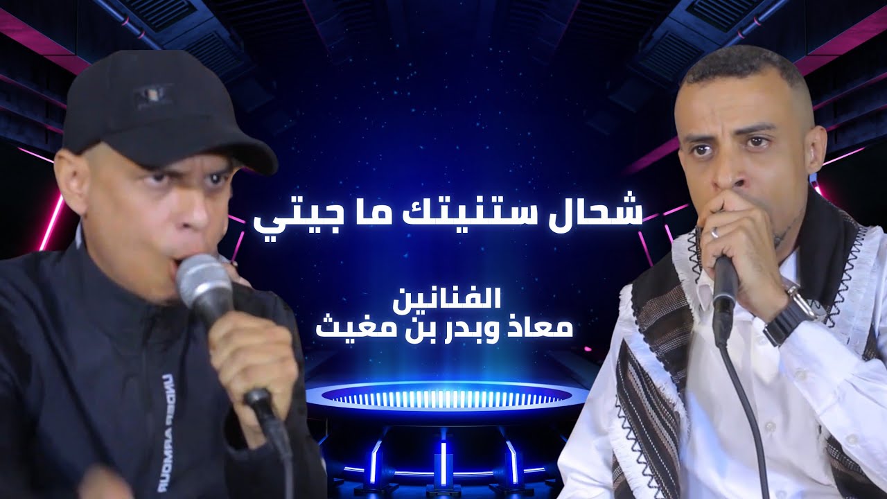 شحال ستنيتك ما جيتي|الفنانين/معاذ وبدر بن مغيث