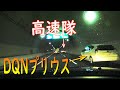 覆面パトカーを猛スピードでぶち抜いて捕まる無灯火DQNプリウス トンネルに鳴り響くサイレン!取締りの一部始終!