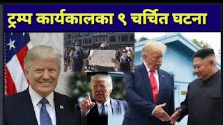 ट्रम्प कार्यकालका नौ चर्चित घटना!!Donald tramp!!