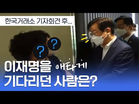 한국거래소에서 갑자기 열린 &amp;#39;이재명 <strong>노동법</strong> 상담소&amp;#39;?!