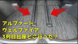 アルファード3列目邪魔な台座を無くすチャレンジ！※Challenge to eliminate the obstructed pedestal in the third row of Alphard!