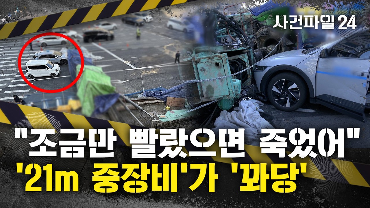 [사건파일24] '높이 21m·무게 66t 천공기'가 눈앞에 '쿵'···추락한 이유는?