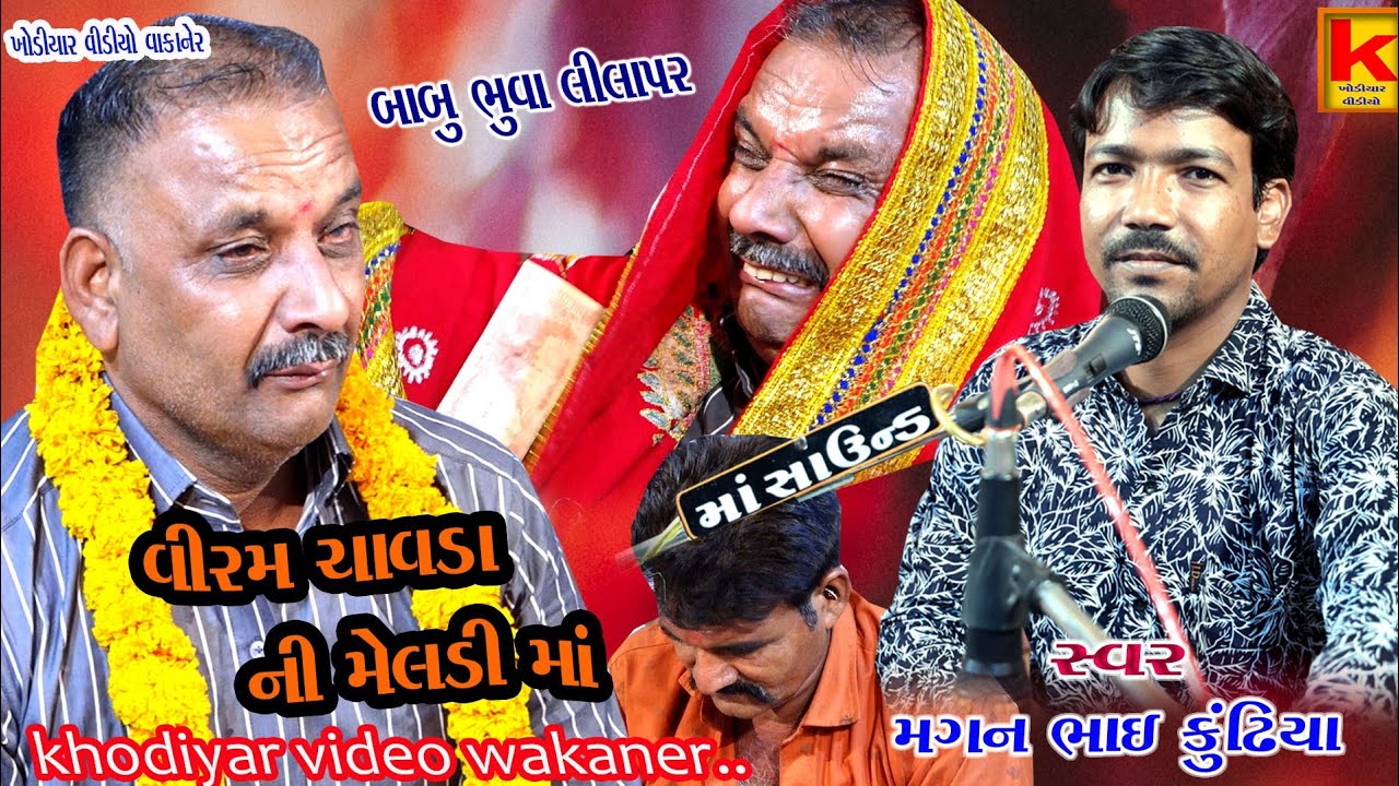aatresa parivar no mandvo lilapar-magan bhai kundhiya-khodiyar video wakaner