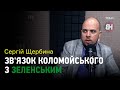 Медіаактивність Коломойського означає, що він намагається прив'язати до себе Зеленського — Щербина