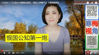 210903 -2【开始对公知动手】【矮大紧高晓松被封，下一个是谁？】【寒梅视角】