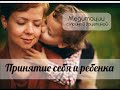 Медитация для родителей  "Принятие себя и ребенка"