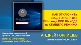 Как отключить ввод пароля или пин кода при выходе компьютера из спящего режима windows 10