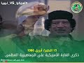 أمريكيا VS لـيبيـا ذكرى الغارة الأمريكية على الجماهيرية العظمى 15 الطير أبريل 1986 