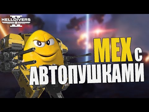 Видео: БЛАГОДЕТЕЛЬ в Helldivers 2 - Новый МЕХ с АВТОПУШКАМИ