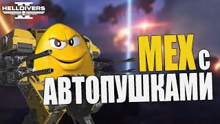 БЛАГОДЕТЕЛЬ в Helldivers 2 - Новый МЕХ с АВТОПУШКАМИ