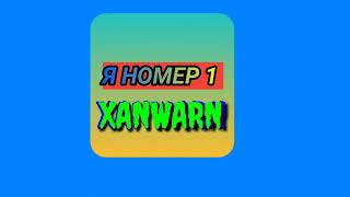 Xanwarn - Я номер один (Official Audio 2020)