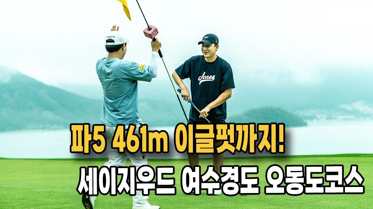 ⛳️세이지우드 이동용프로의 이글펏이 나온 오동도코스를 한눈에