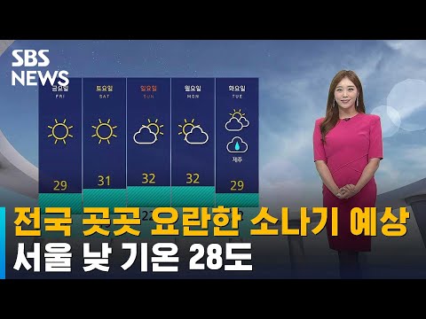 날씨 전국 곳곳 요란한 소나기 예상 서울 낮 기온 28도 SBS 