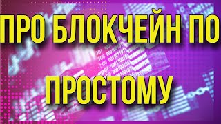 про блок чейн думки блог влог