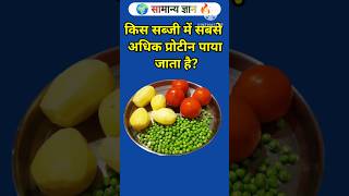 Which vegetable has the most protein ✍️ GK Short Video 👍 Important GK question #gk #shorts