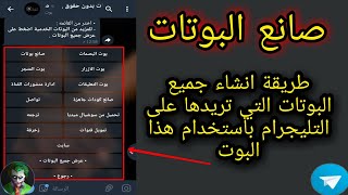 طريقة صنع اي بوت تريده على التليجرام باستخدام هذا البوت وتفعيل الاشتراك الاجباري بالقنوات والبوتات