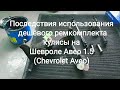 Последствия использования дешёвого ремкомплекта кулисы на Шевроле Авео 1.5