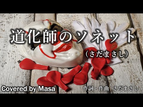 【COVER】道化師のソネット/さだまさし covered by Masa #132