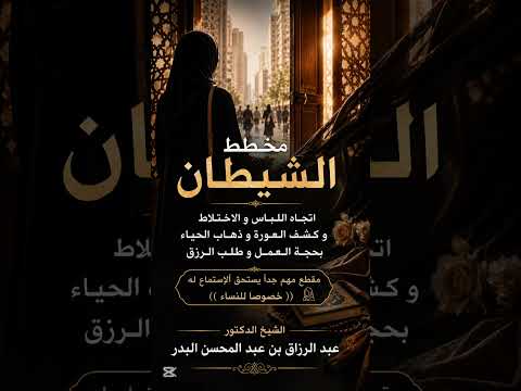 مخطط الشيطان اتجاه اللباس و الاختلاط و كشف العورة و ذهاب الحياء بحجة العمل . الشيخ عبد الرزاق البدر