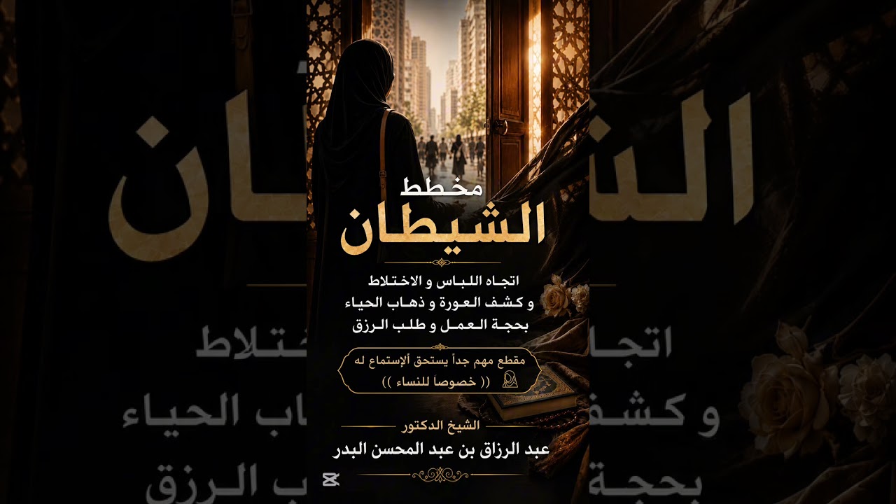 مخطط الشيطان اتجاه اللباس و الاختلاط و كشف العورة و ذهاب الحياء بحجة العمل . الشيخ عبد الرزاق البدر