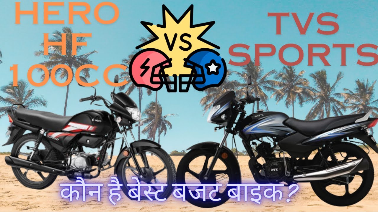 Hero Hf 100 vs TVS Sports कौन है बेस्ट बजट बाइक?  