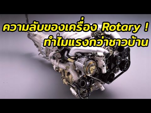 ความลับของเครื่องยนต์ Rotary (โรตารี่)