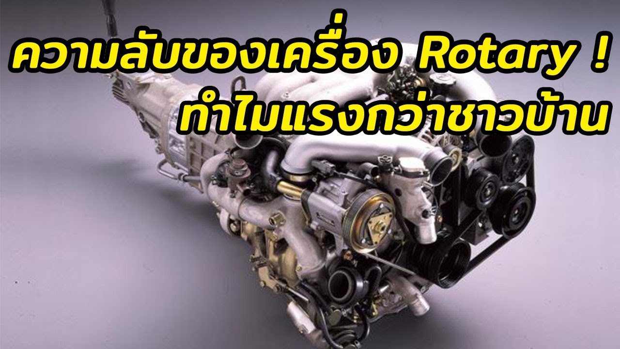 ความลับของเครื่องยนต์ Rotary (โรตารี่)