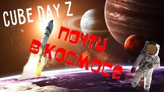 Как попасть в космос в Cube DayZ???