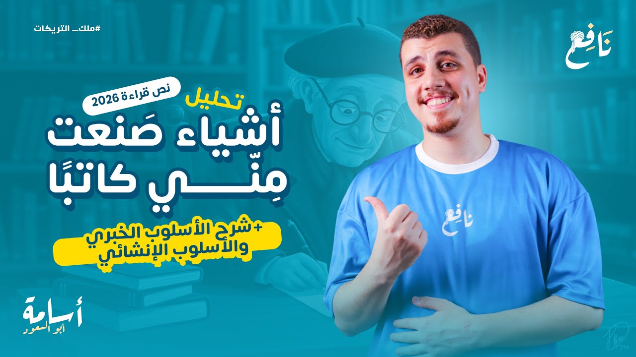 شرح الأسلوب الخبري والإنشائي والغرض منهم ودرس -أشياء صنعت مني كاتبًا- الصف الأول الإعدادي 2026