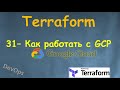 31-Terraform - Как работать с Google Cloud Platform - GCP