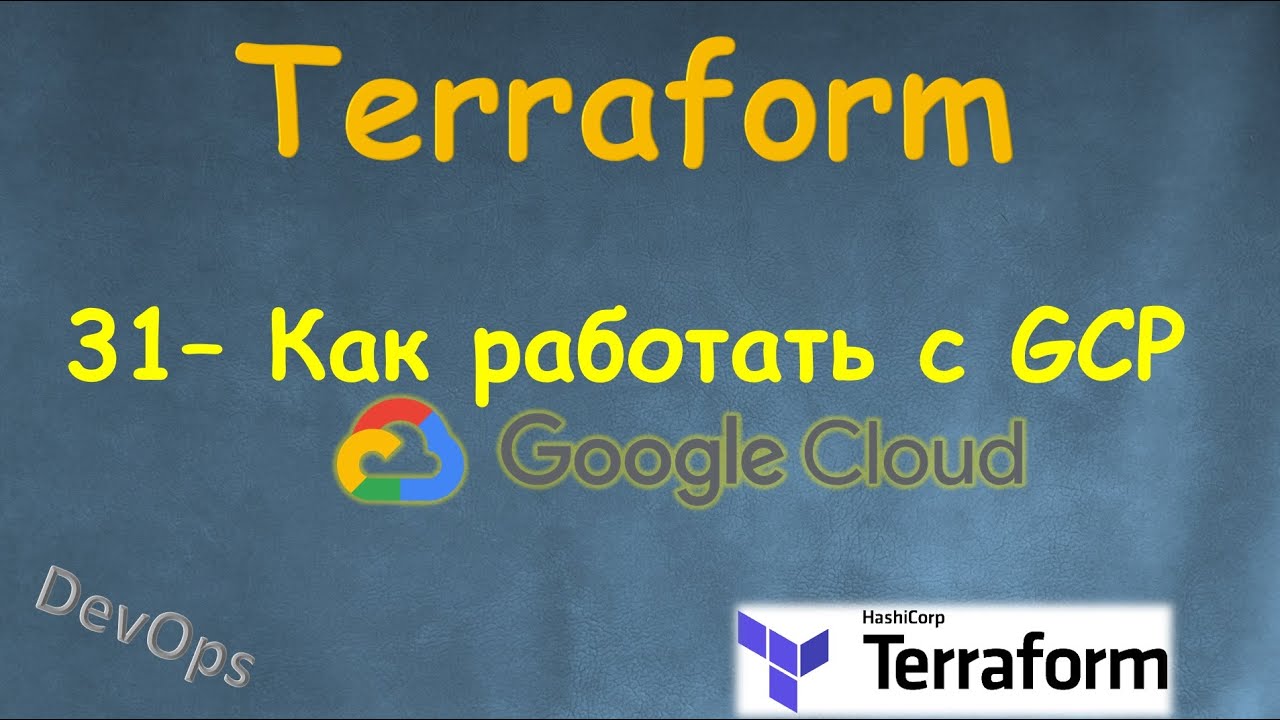 31-Terraform - Как работать с Google Cloud Platform - GCP - YouTube