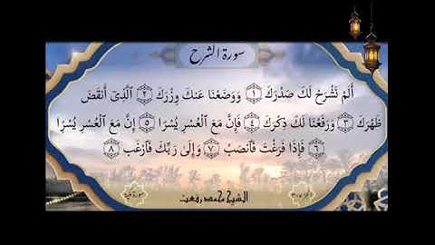 سورة الضحى إلى العلق حتى الآية 8 بصوت الشيخ محمد رفعت