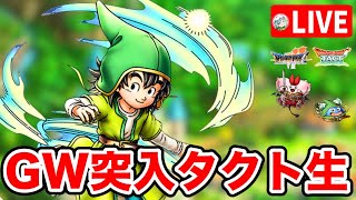 【ドラクエタクト】ゴールデンウィーク突入☆サタデーナイトタクト生放送