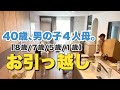 【40歳 ワーママ】新居にお引っ越し🏠【二軒目のマイホーム/注文住宅/乾太くん】