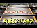 【#線路マニア】何のためのレール?敷板踏切の構造を解説