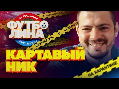 Видео: КАРТАВЫЙ НИК | ФУТБОЛИНА #57