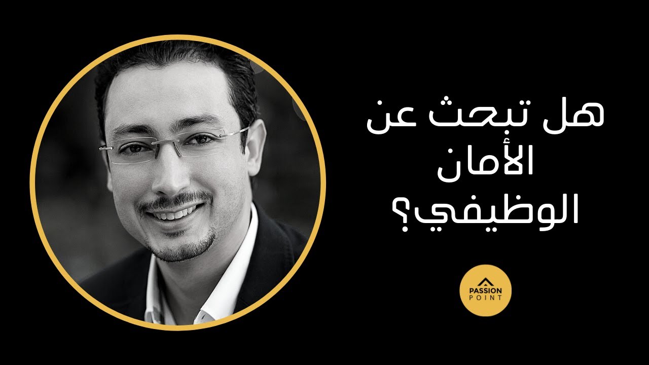 نصيحة غاية في الأهمية لكل من يبحث عن الأمان الوظيفي